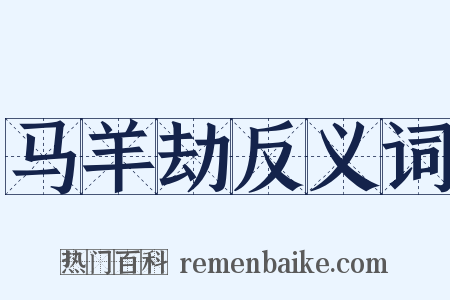 马羊劫反义词是什么意思的图片